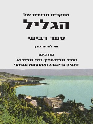 cover image of מחקרים חדשים של הגליל